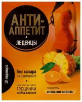 Леденцы без сахара со вкусом ананас-апельсин Анти-Аппетит, 10 шт. х 3,25г